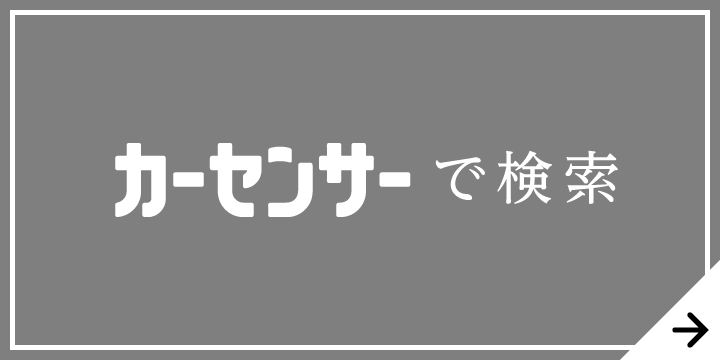 カーセンサーで検索