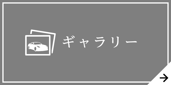 ギャラリー