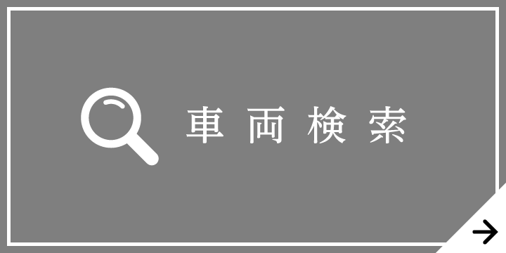車両検索