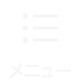 メニュー